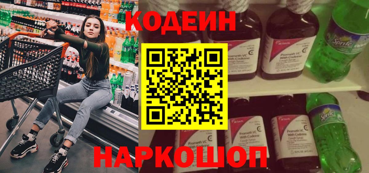 Codein напиток Lean (лин)  Вход с VPN  Кодеиновый сироп Lean Purple Drank  Воронеж 