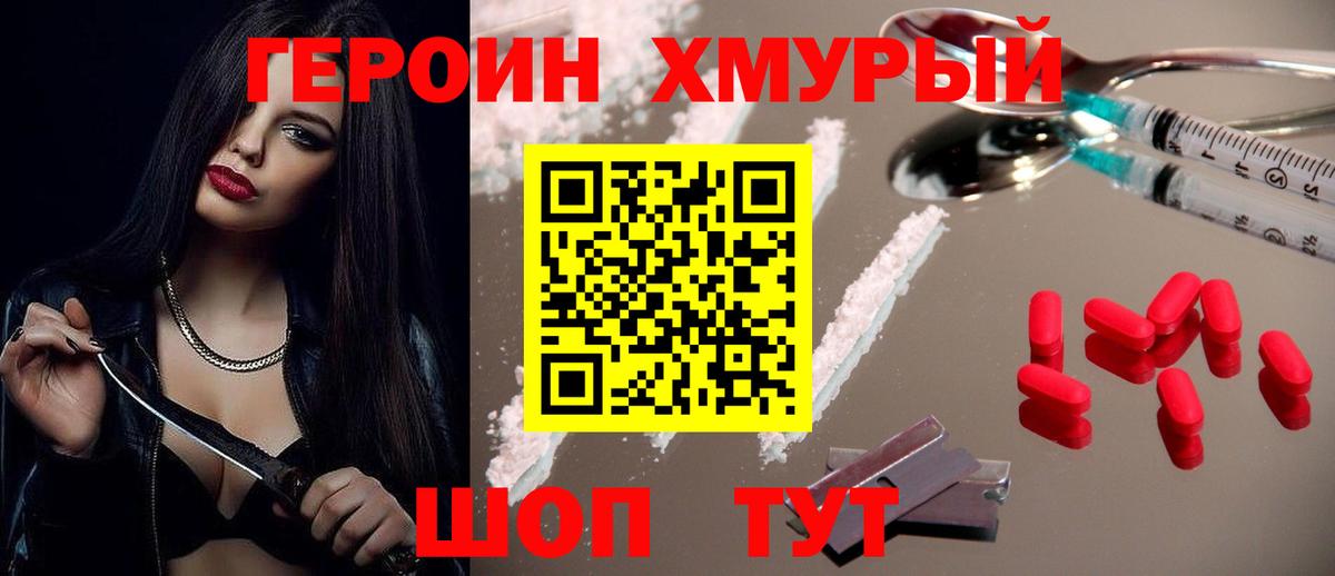 Героин хмурый Воронеж